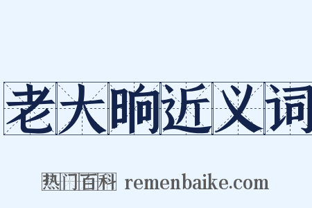 老大晌近义词是什么意思的图片